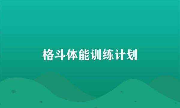 格斗体能训练计划