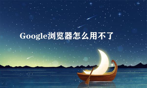 Google浏览器怎么用不了
