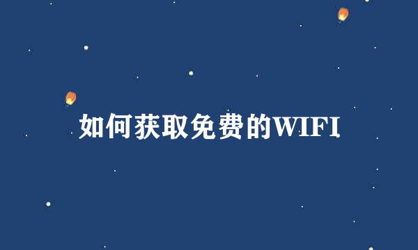 如何获取免费的WIFI