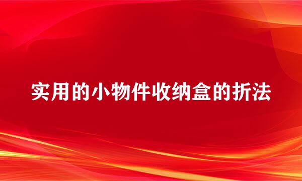 实用的小物件收纳盒的折法
