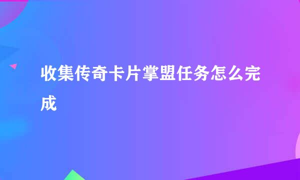收集传奇卡片掌盟任务怎么完成