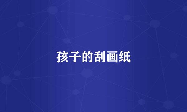 孩子的刮画纸