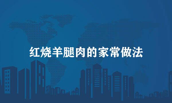 红烧羊腿肉的家常做法