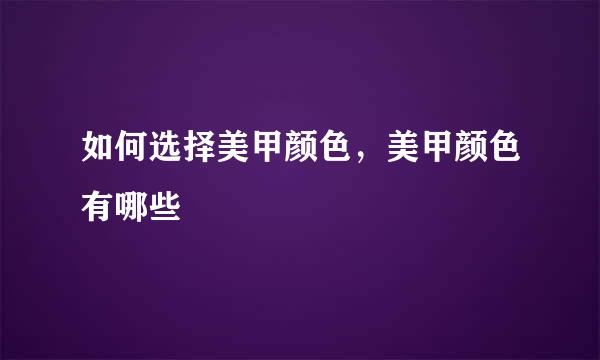 如何选择美甲颜色，美甲颜色有哪些