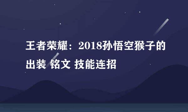 王者荣耀：2018孙悟空猴子的出装 铭文 技能连招