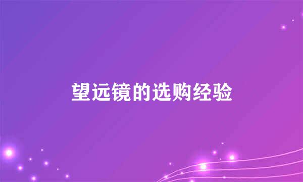 望远镜的选购经验