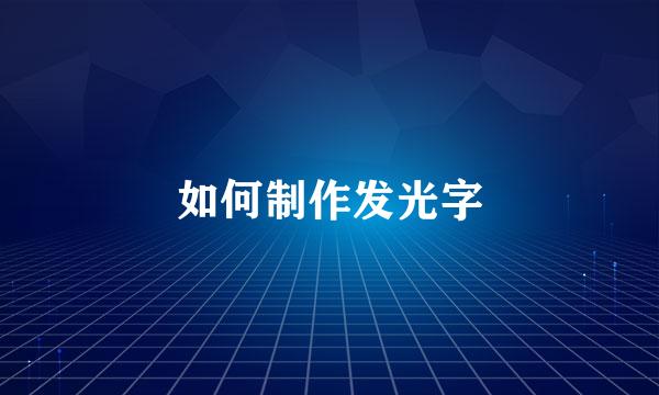 如何制作发光字