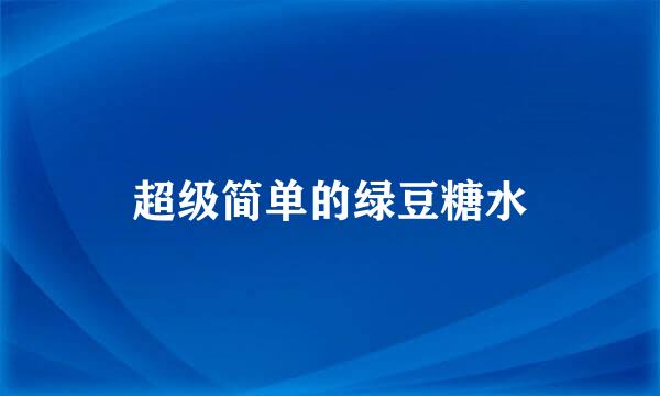 超级简单的绿豆糖水