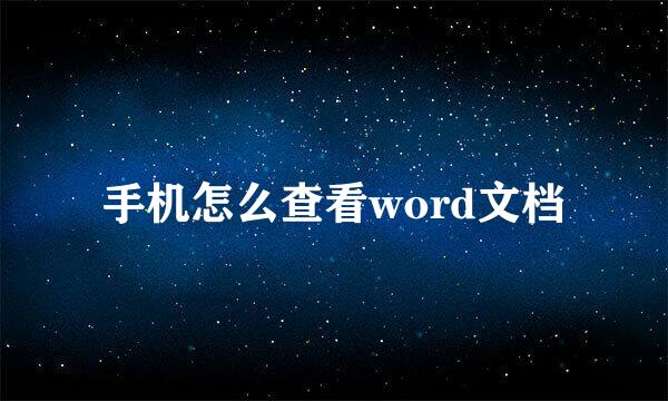 手机怎么查看word文档