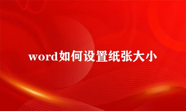 word如何设置纸张大小