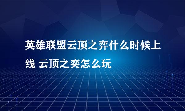 英雄联盟云顶之弈什么时候上线 云顶之奕怎么玩