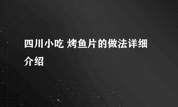 四川小吃 烤鱼片的做法详细介绍