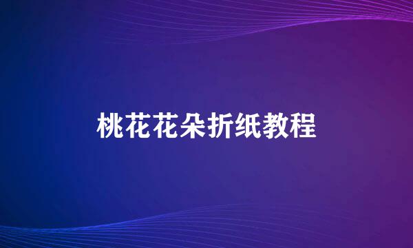 桃花花朵折纸教程
