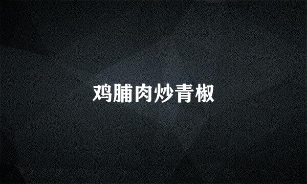 鸡脯肉炒青椒