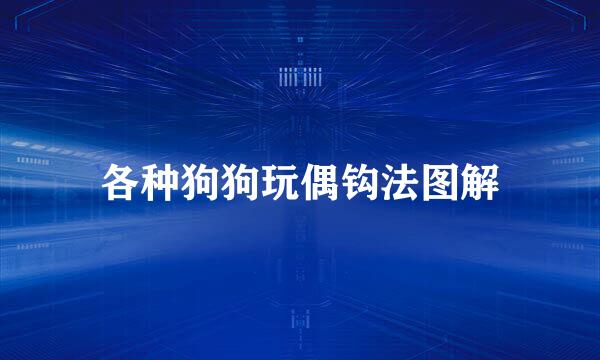 各种狗狗玩偶钩法图解