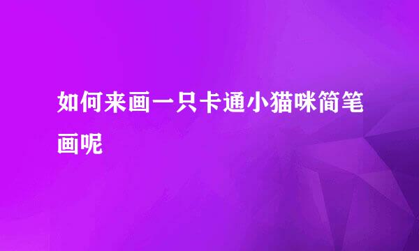 如何来画一只卡通小猫咪简笔画呢
