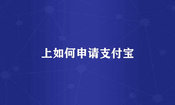 上如何申请支付宝