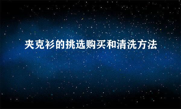 夹克衫的挑选购买和清洗方法