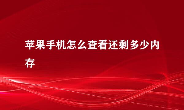 苹果手机怎么查看还剩多少内存