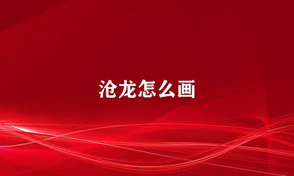 沧龙怎么画