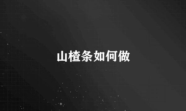 山楂条如何做