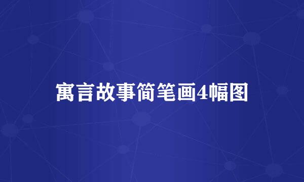 寓言故事简笔画4幅图