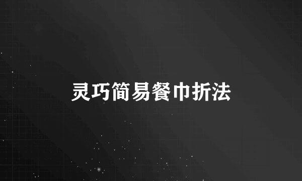 灵巧简易餐巾折法