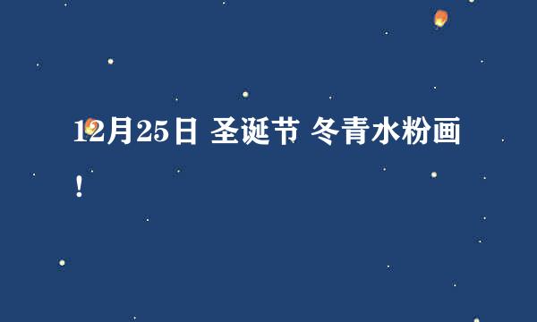 12月25日 圣诞节 冬青水粉画 ！