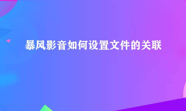 暴风影音如何设置文件的关联