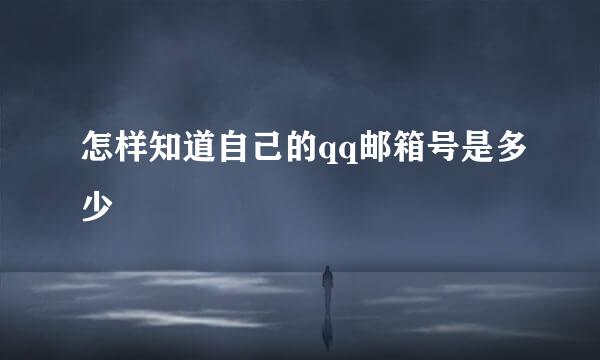 怎样知道自己的qq邮箱号是多少
