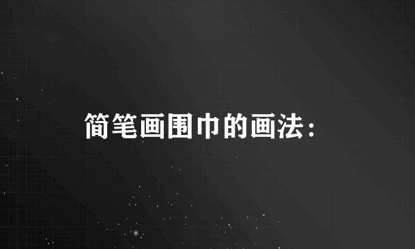 简笔画围巾的画法：