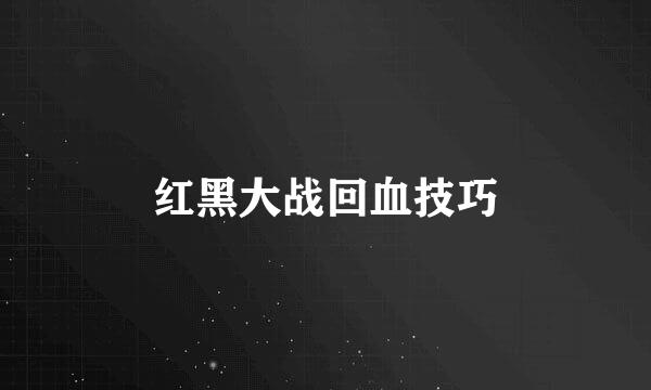 红黑大战回血技巧