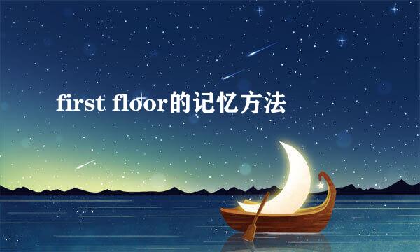 first floor的记忆方法