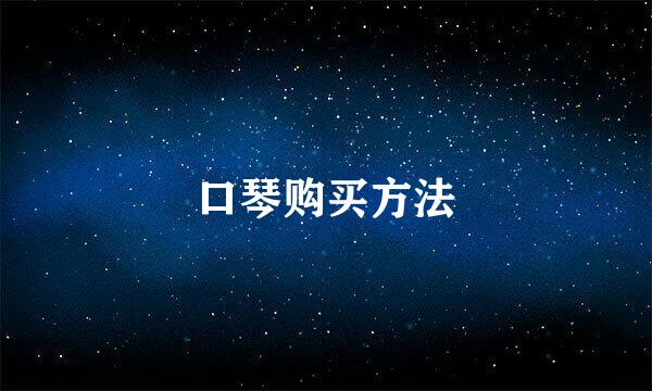 口琴购买方法