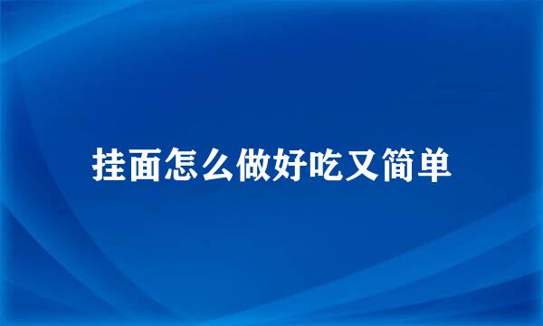 挂面怎么做好吃又简单