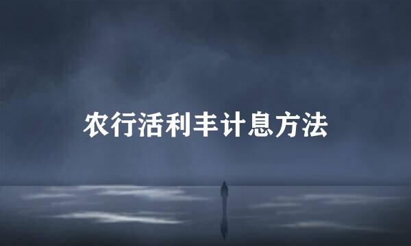 农行活利丰计息方法