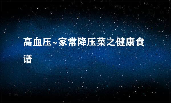 高血压~家常降压菜之健康食谱