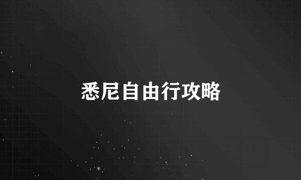 悉尼自由行攻略