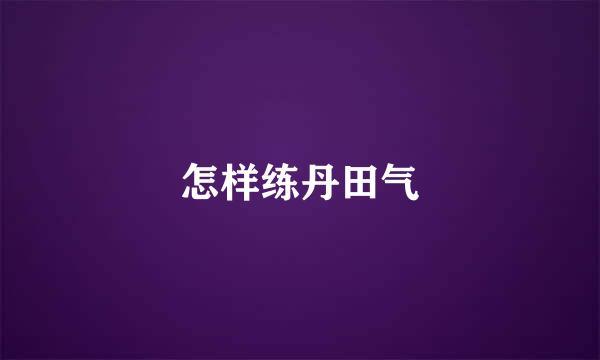 怎样练丹田气