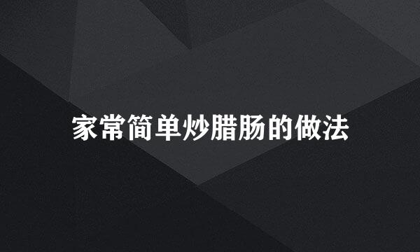 家常简单炒腊肠的做法