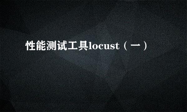性能测试工具locust（一）