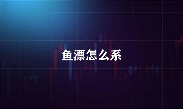 鱼漂怎么系
