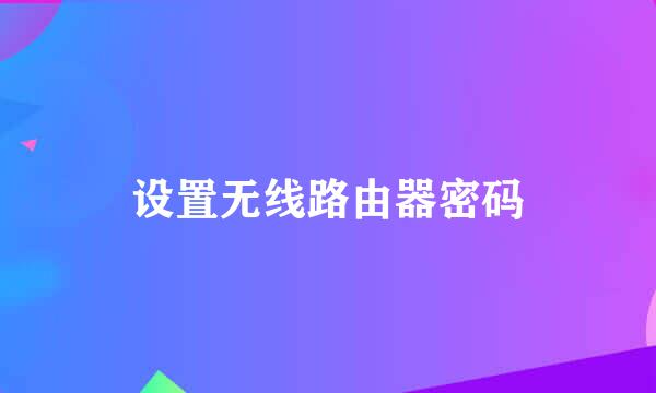 设置无线路由器密码