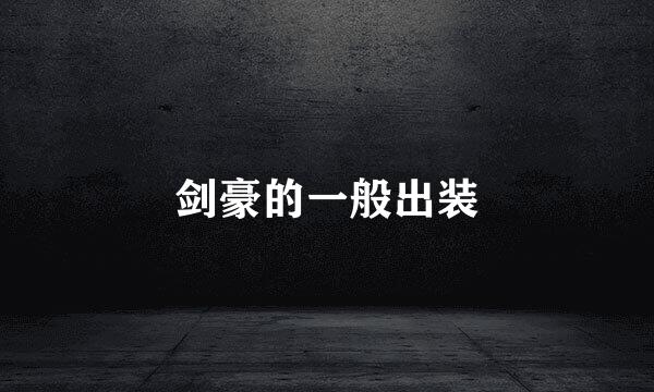 剑豪的一般出装