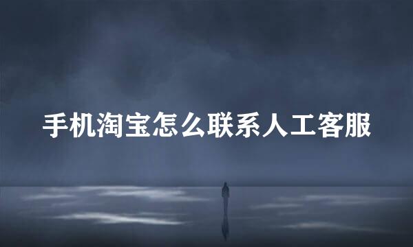手机淘宝怎么联系人工客服