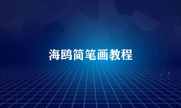 海鸥简笔画教程