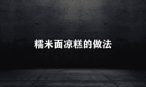 糯米面凉糕的做法