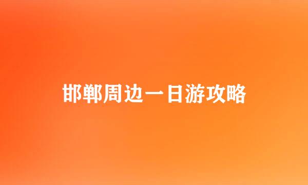 邯郸周边一日游攻略