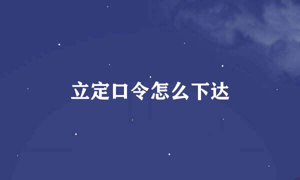 立定口令怎么下达