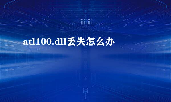 atl100.dll丢失怎么办